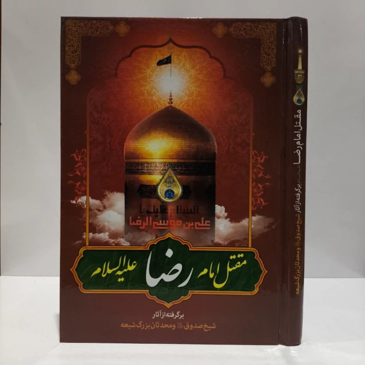 مقتل امام رضا (ع) نویسنده شیخ صدوق مترجم سید علی رضا جعفری