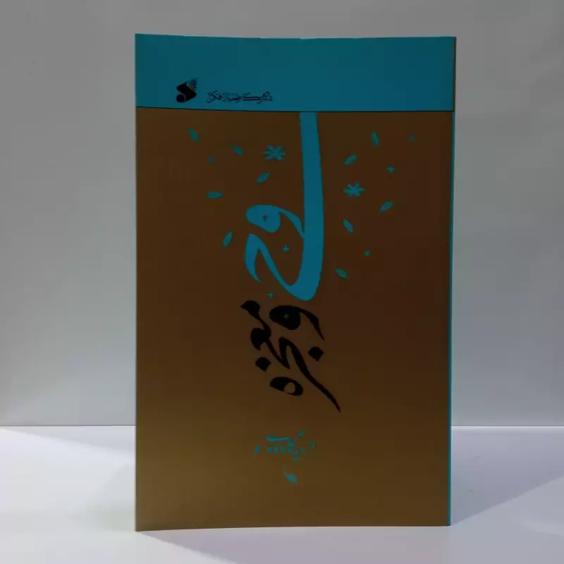 وحی و معجزه از دیدگاه مولوی نویسنده کاظم بازا فکر