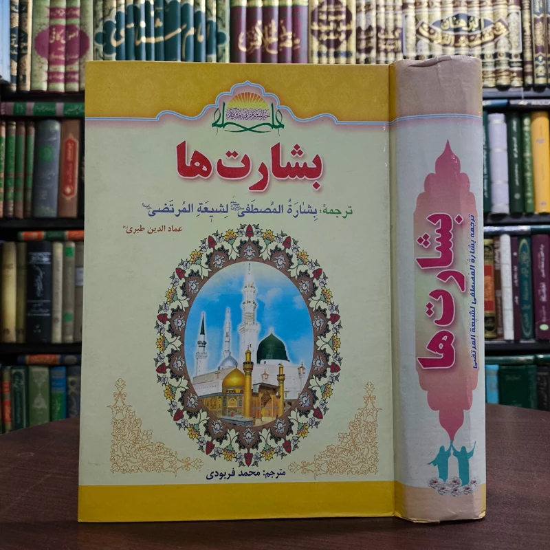 بشارت ها ترجمه کتاب بشاره المصطفی(ص) لشیعه المرتضی(ع نویسنده عماد الدین طبری