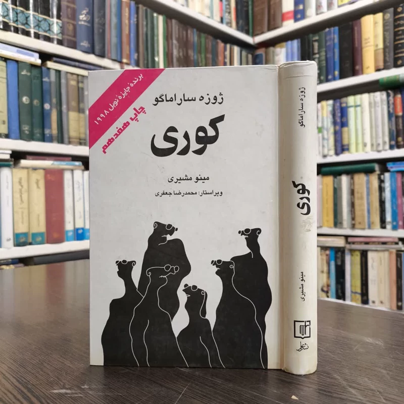 کتاب کوری نویسنده ژوزه ساراماگو مترجم مینو مشیری