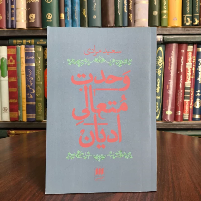 وحدت متعالی ادیان نویسنده سعید مرادی