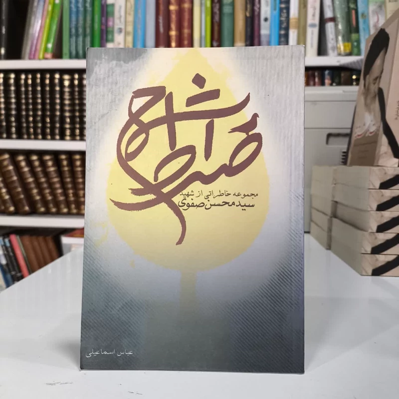 شمع صراط زندگی و خاطرات شهید محسن صفوی نویسنده عباس اسماعیلی