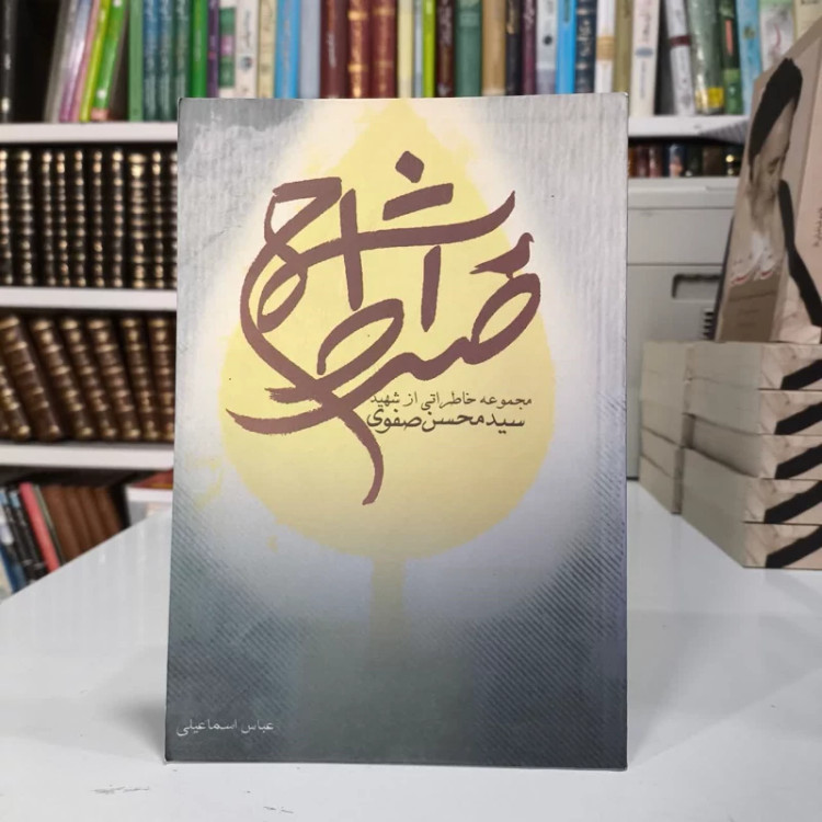 شمع صراط زندگی و خاطرات شهید محسن صفوی نویسنده عباس اسماعیلی