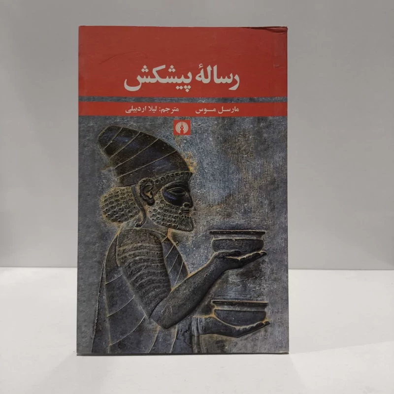 کتاب رساله پیشکش نویسنده مارسل موس مترجم لیلا اردبیلی