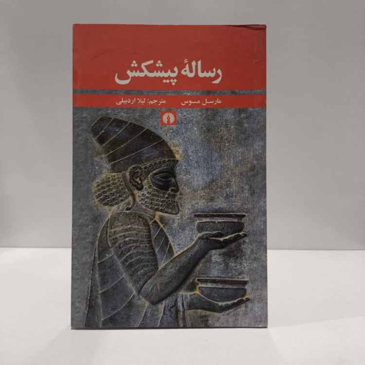 کتاب رساله پیشکش نویسنده مارسل موس مترجم لیلا اردبیلی