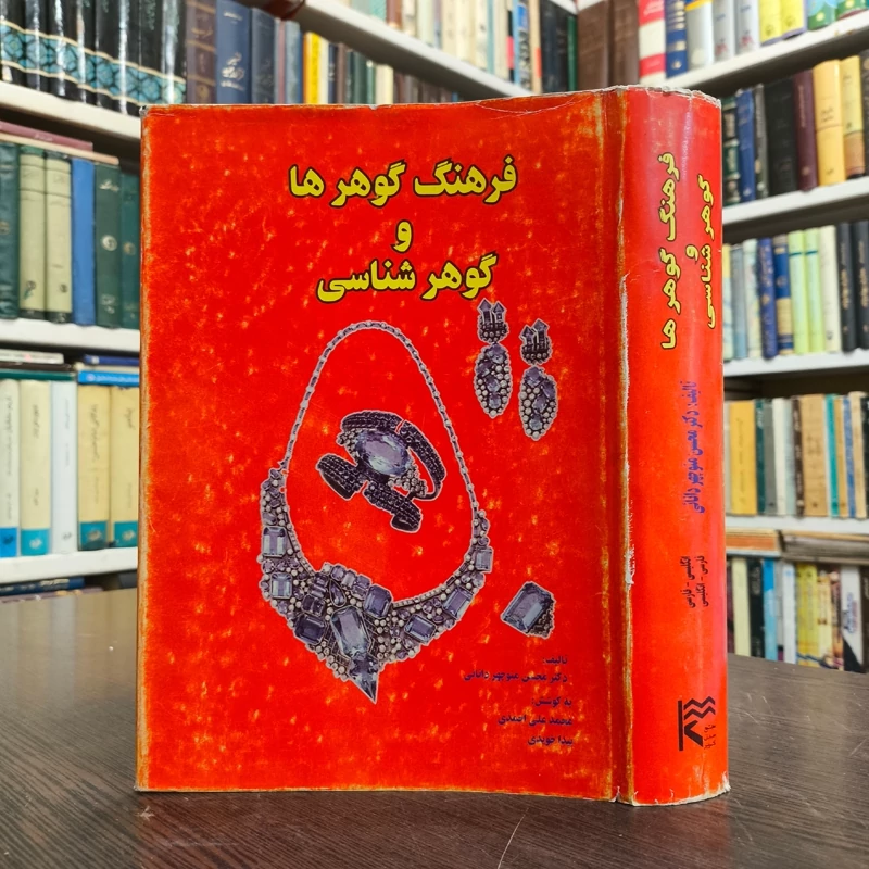 فرهنگ گوهرشناسی و گوهرها فارسی - انگلیسی - فارسی نویسنده محسن منوچهر دانایی