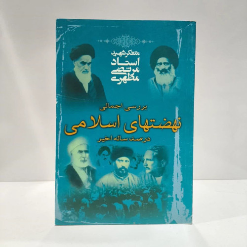 بررسی اجمالی نهضتهای اسلامی در صد ساله اخیر نویسنده مرتضی مطهری