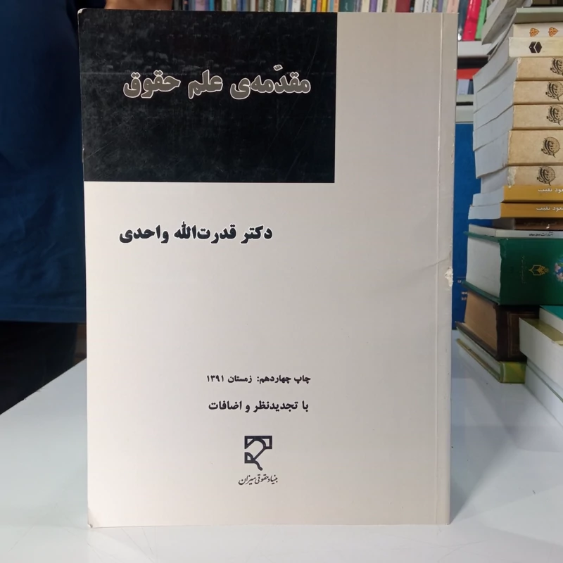 مقدمه علم حقوق نویسنده دکتر قدرت الله واحدی