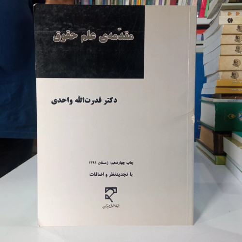 مقدمه علم حقوق نویسنده دکتر قدرت الله واحدی