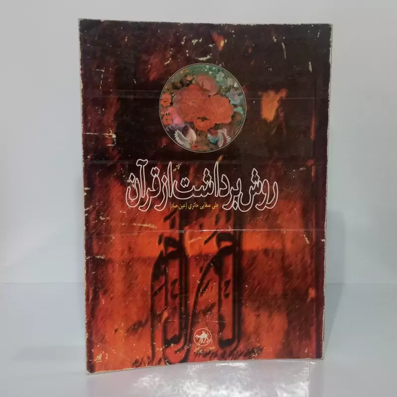 روش برداشت از قرآن نویسنده علی صفایی عین صاد