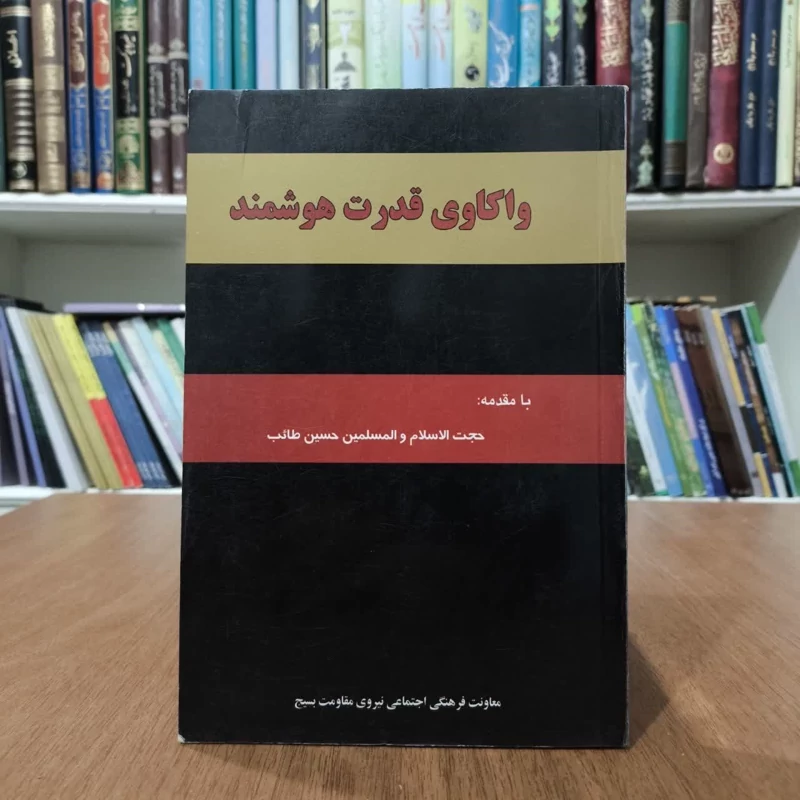 کتاب واکاوی قدرت هوشمند،تالیف جمعی از نویسندگان
