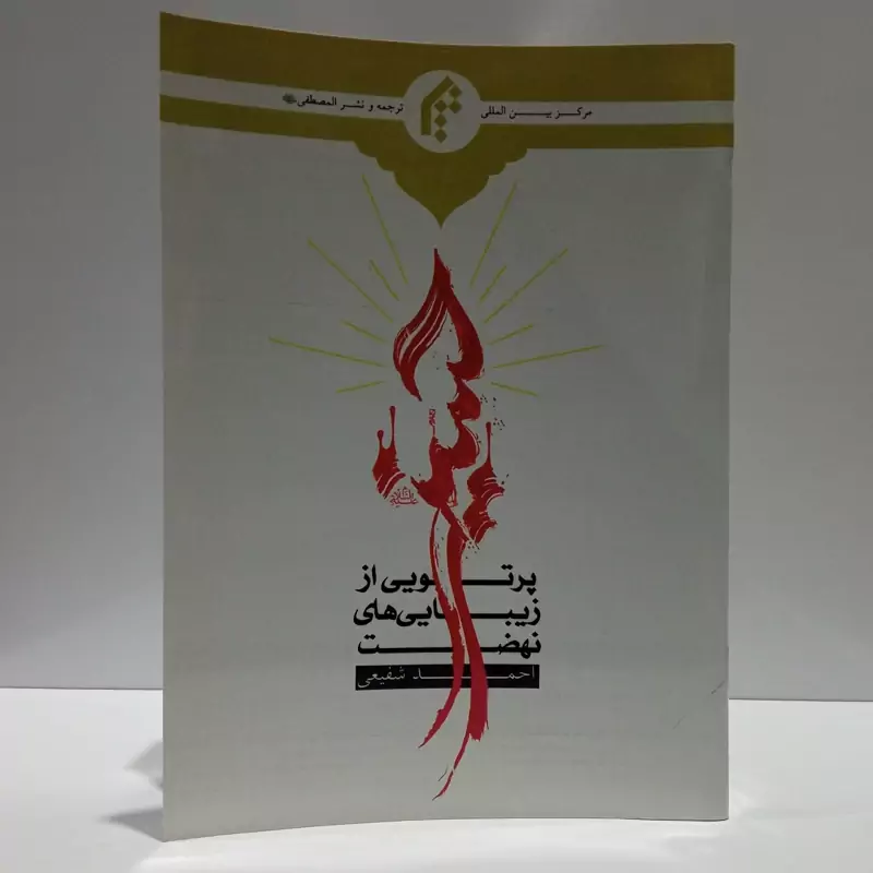 پرتویی از زیبایی های نهضت حسینی نویسنده احمد شفیعی