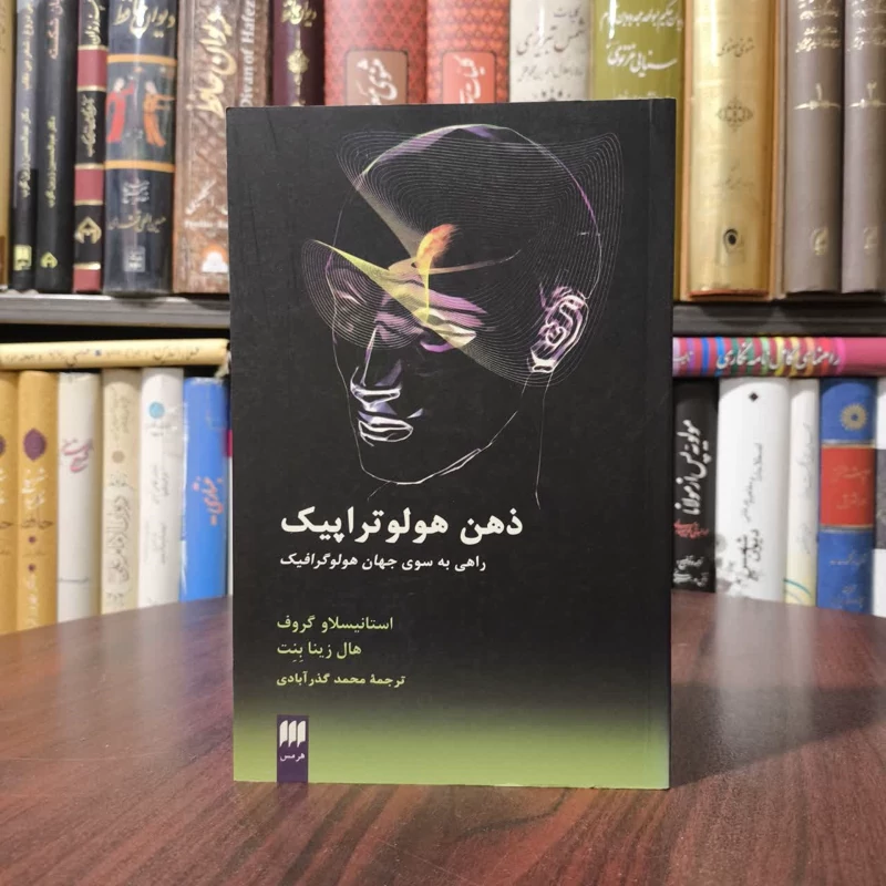 کتاب ذهن هولوتراپیک نویسنده استانیسلاو گروف مترجم محمد گذرآبادی