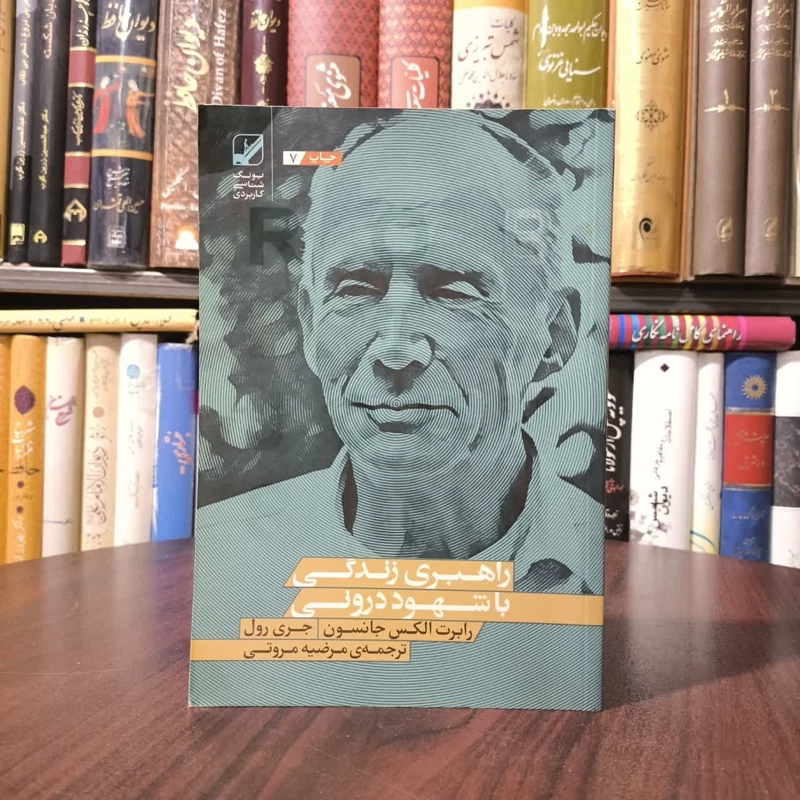 کتاب راهبری زندگی با شهود درونی نویسنده رابرت الکس جانسون مترجم مرضیه مروتی