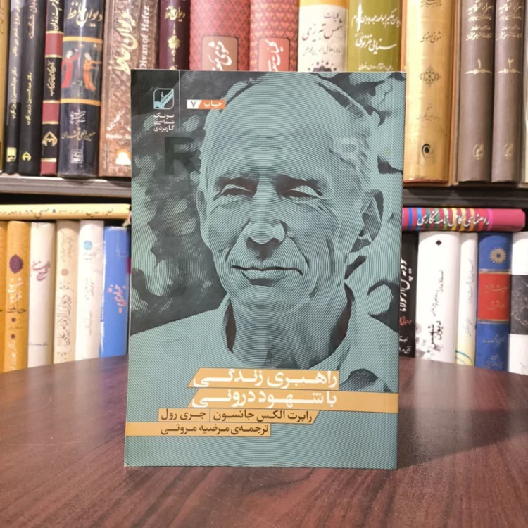 کتاب راهبری زندگی با شهود درونی نویسنده رابرت الکس جانسون مترجم مرضیه مروتی