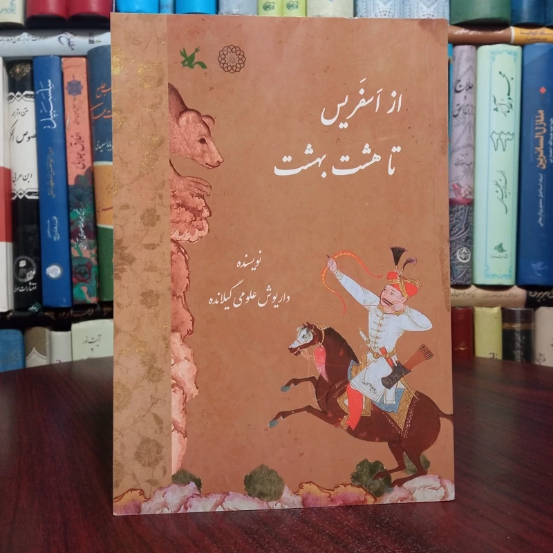 از اسفریس تا هشت بهشت نویسنده داریوش علوی