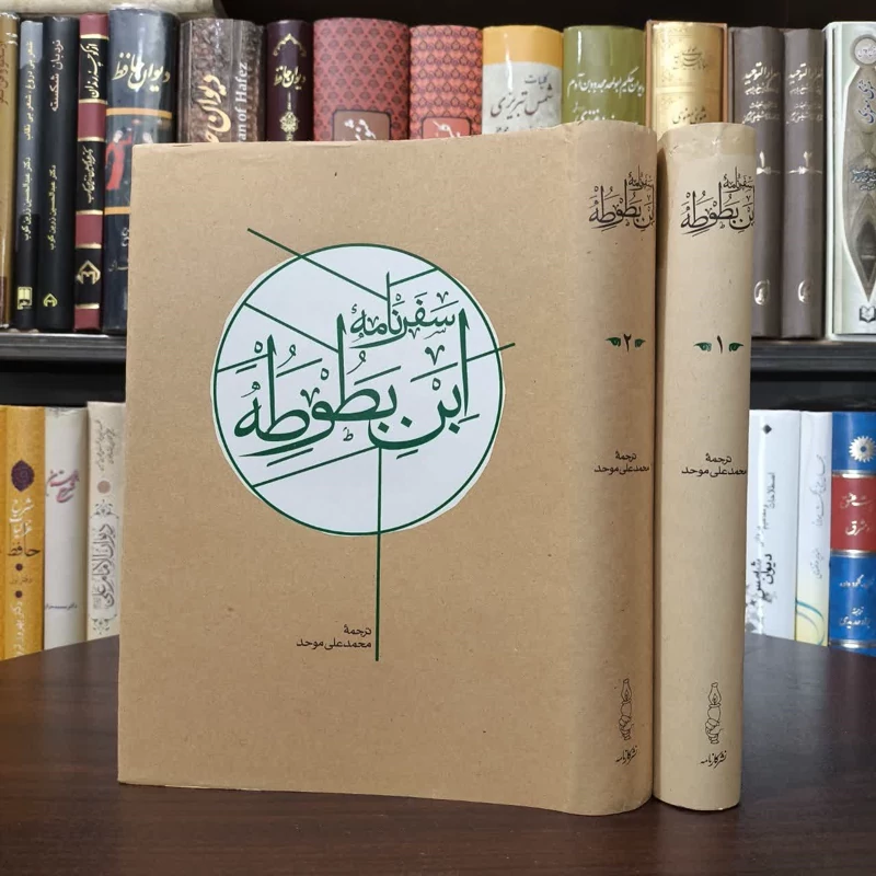 کتاب سفرنامه ابن بطوطه (2جلدی) نویسنده ابن بطوطه مترجم محمد علی موحد