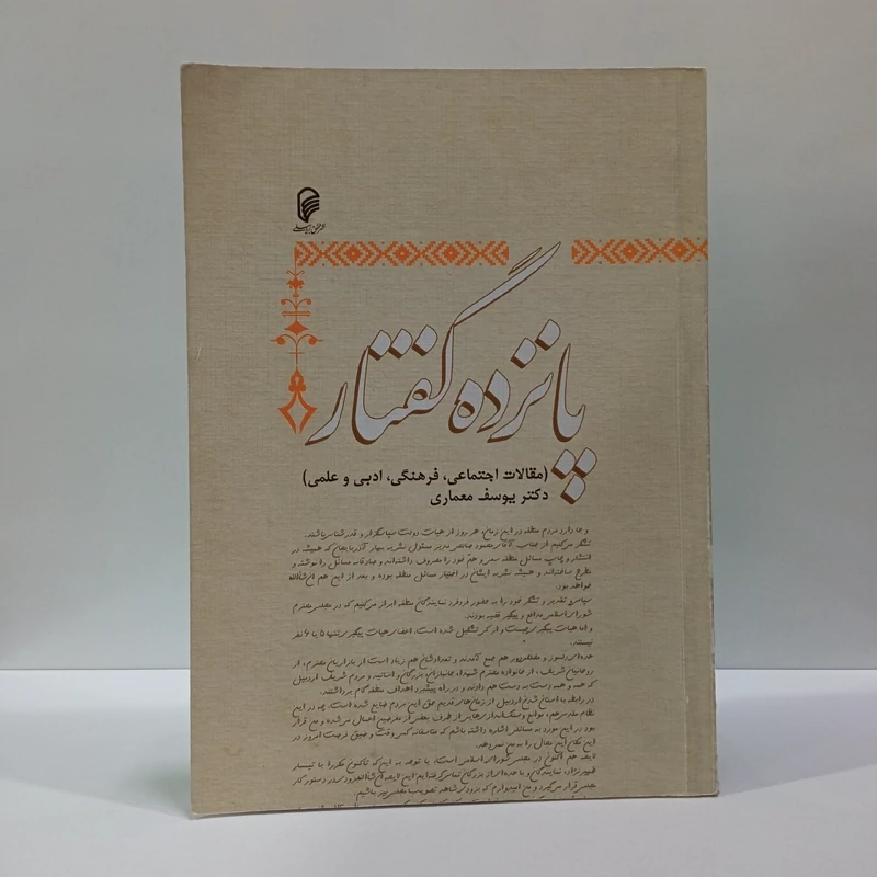 پانزده گفتار مقالات اجتماعی فرهنگی ادبی و علمی نویسنده استاد معماری اردبیلی ره