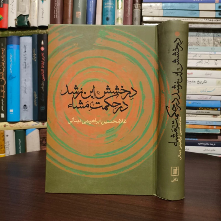 کتاب درخشش ابن رشد در حکمت مشاء نویسنده غلامحسین ابراهیمی دینانی،نشر علم