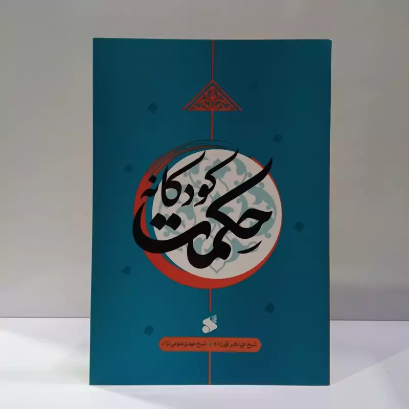 حکمت کودکانه نویسنده علی اکبر قلی زاده