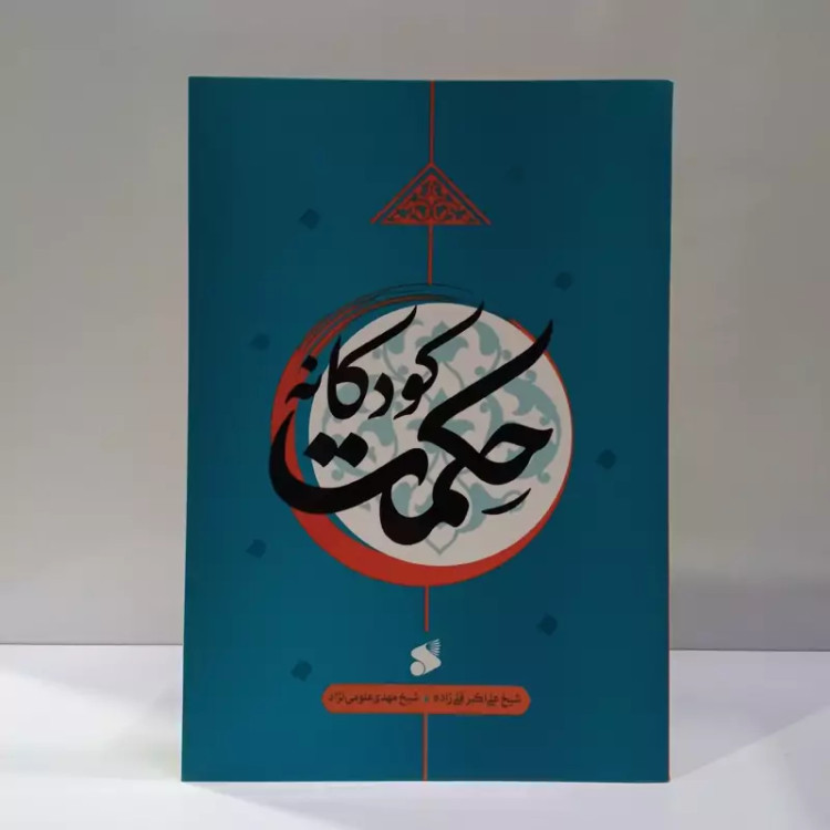 حکمت کودکانه نویسنده علی اکبر قلی زاده