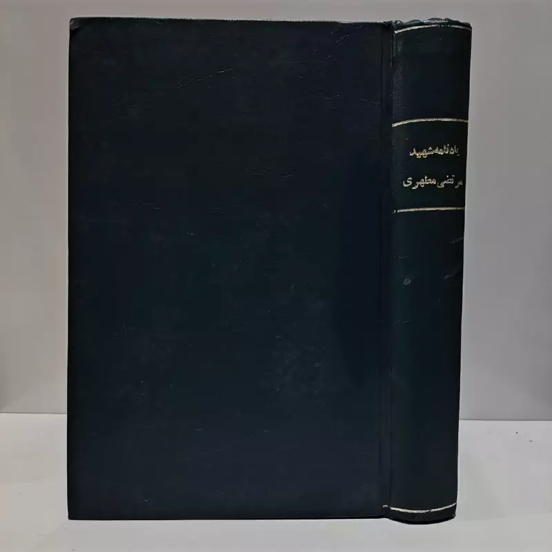 یادنامه شهید مطهری ره