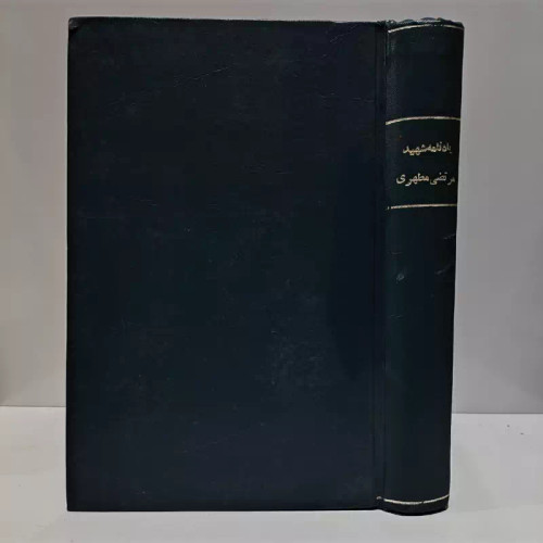 یادنامه شهید مطهری ره