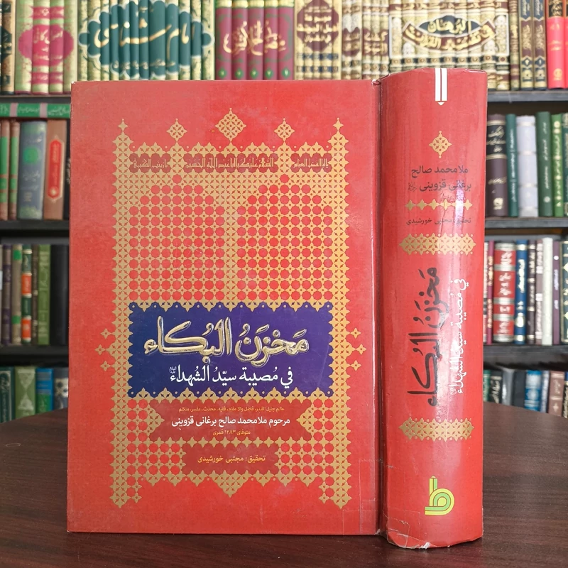 مخزن البکاء فی مصیبه سیدالشهداء (ع) نویسنده محمدصالح بن محمد برغانی ترجمه مجتبی خورشیدی