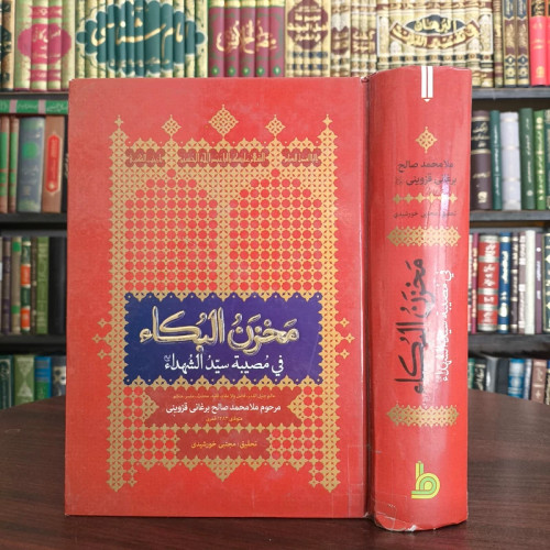 مخزن البکاء فی مصیبه سیدالشهداء (ع) نویسنده محمدصالح بن محمد برغانی ترجمه مجتبی خورشیدی