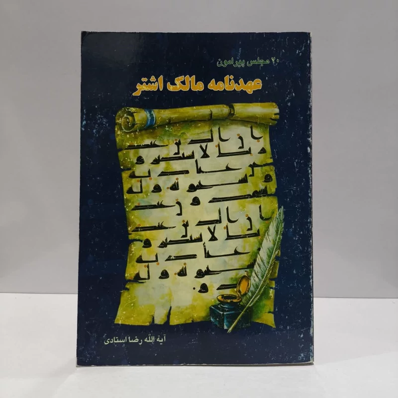 بیست مجلس پیرامون عهدنامه مالک اشتر نویسنده دارالکتب الاسلامیه