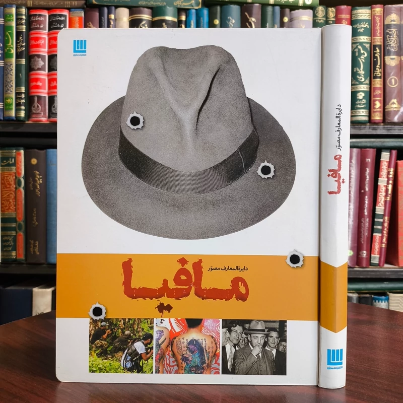 دایره المعارف مصور تاریخ مافیا نویسنده فرانک شنتی مترجم الهام شوشتری زاده
