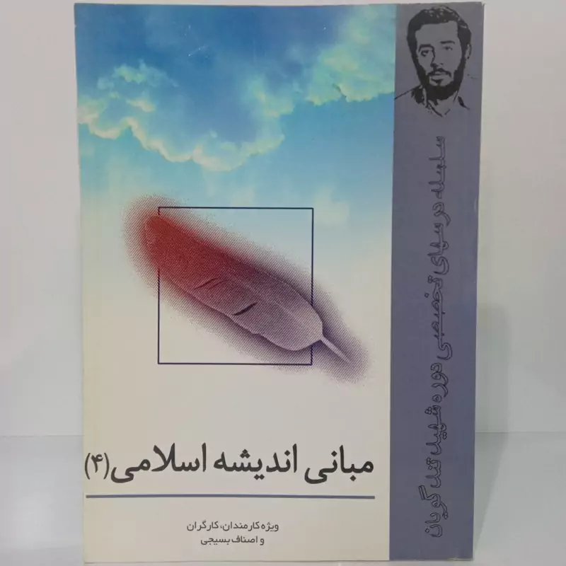 مبانی اندیشه اسلامی مجموعه نویسندگان