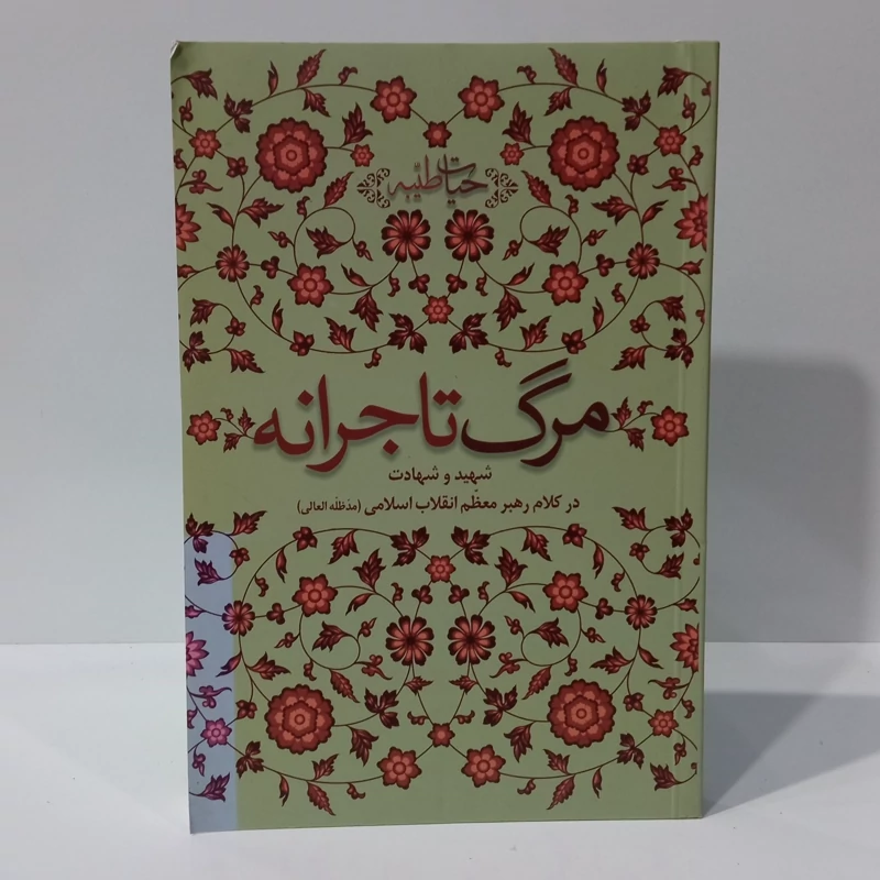 مرگ تاجرانه شهید و شهادت در کلام رهبر معظم انقلاب اسلامی مدظله العالی