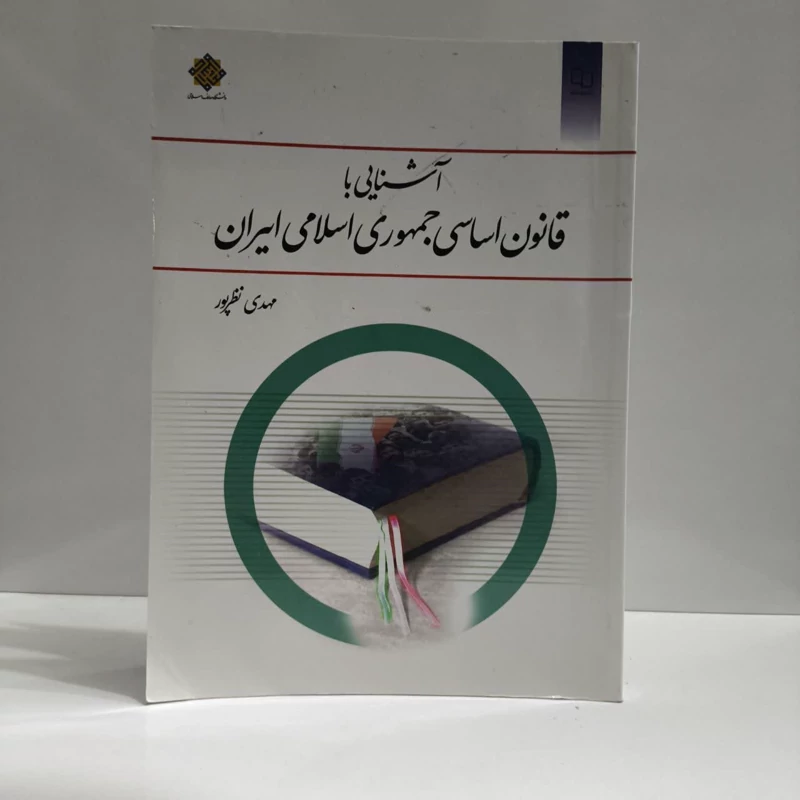 آشنایی با قانون اساسی جمهوری اسلامی ایران نویسنده مهدی نظر پور