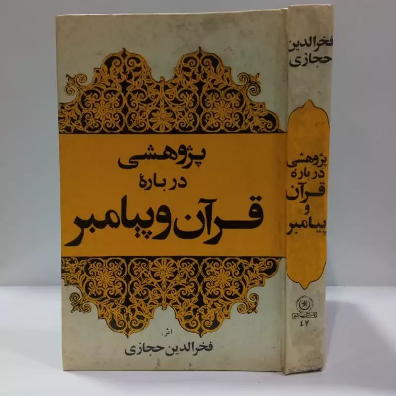 پژوهشی درباره قرآن و پیامبر ص نویسنده فخر الدین حجازی
