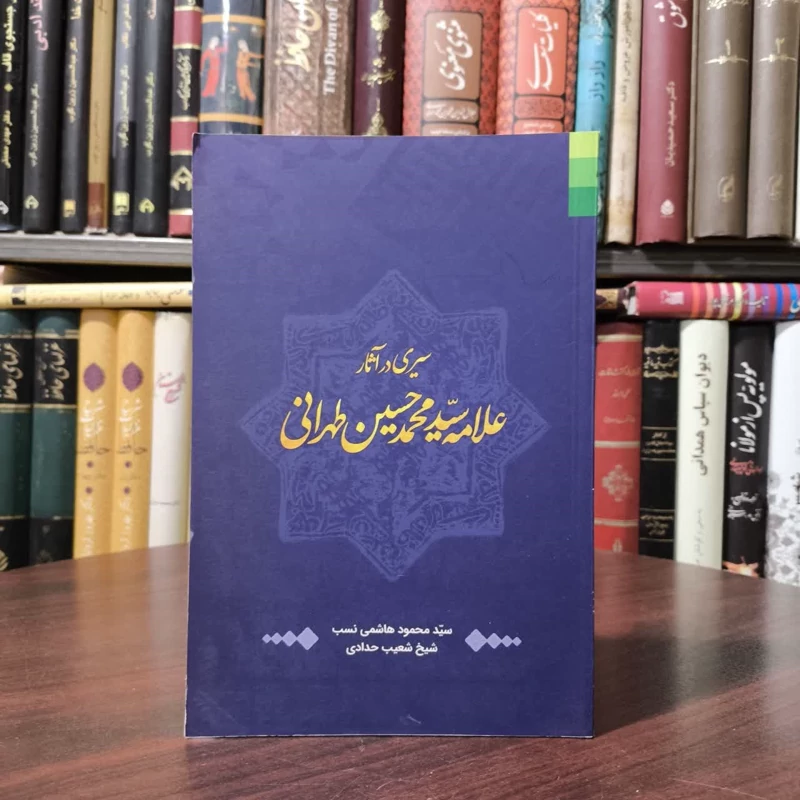 سیری در آثار علامه سید محمد حسین طهرانی  نویسنده  سید محمودی هاشمی نسب ،شعیب حدادی