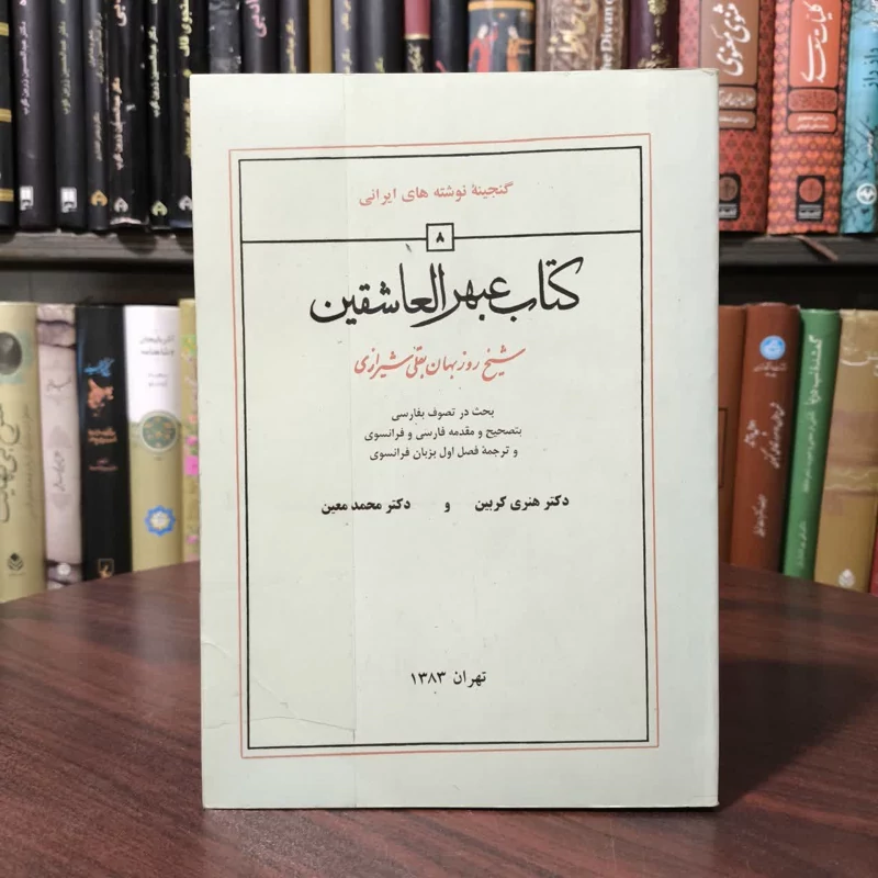 کتاب عبهرالعاشقین نویسنده هانری کربن مترجم محمد معین
