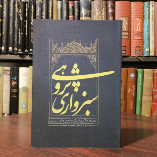 سبزواری پژوهی (مجموعه مقالاتی در معرفی آرا، احوال و آثار سبزواری)