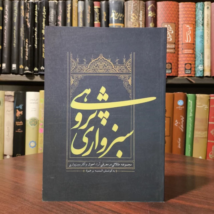 سبزواری پژوهی (مجموعه مقالاتی در معرفی آرا، احوال و آثار سبزواری)