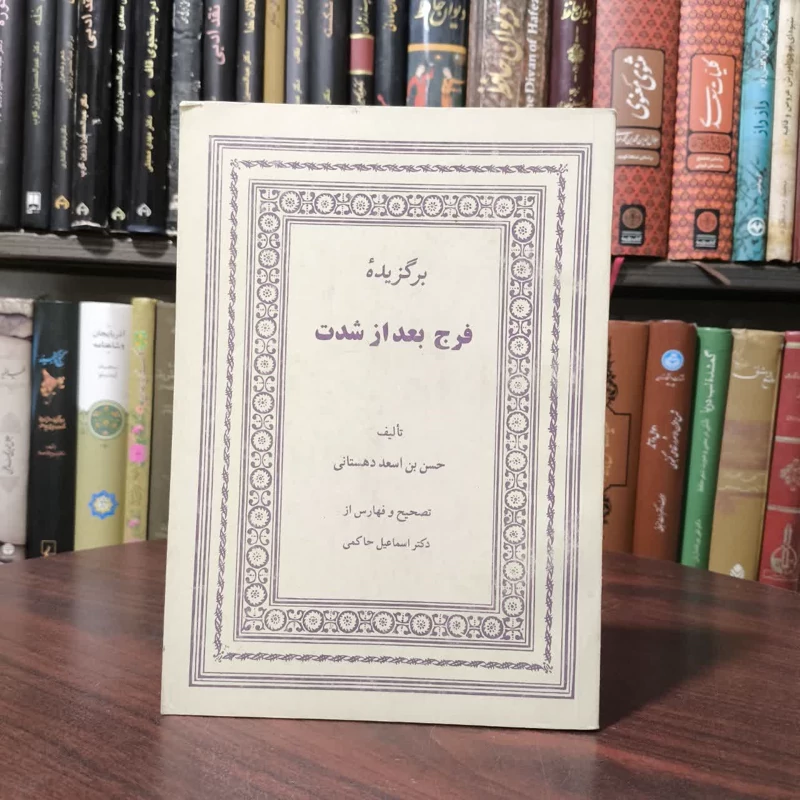 برگزیده فرج بعد از شدت نویسنده حسن بن اسعد دهستانی  مترجم  اسماعیل حاکمی