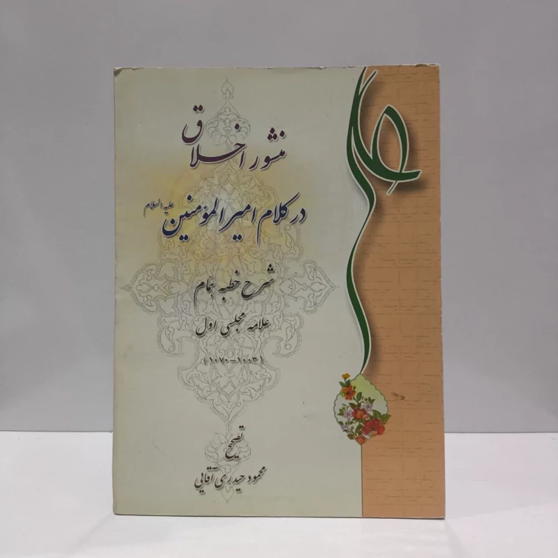 کتاب منشور اخلاق در کلام امیرالمومنین (ع) شرح خطبه همام نویسنده محمد باقر بن محمدتقی مجلسی