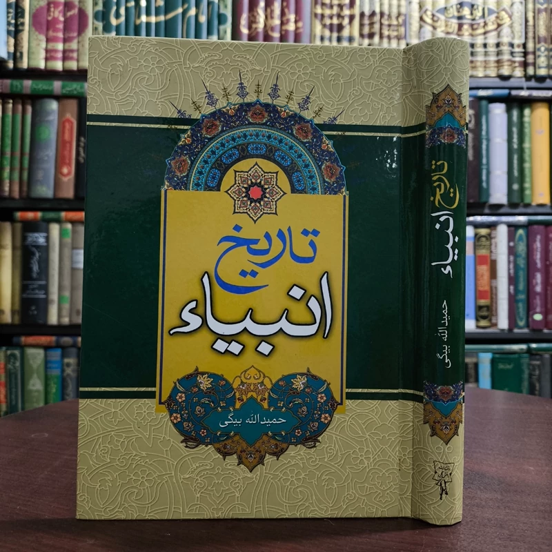 تاریخ انبیاء یا سیمای فرستادگان الهی مؤلف حمیدالله بیگی