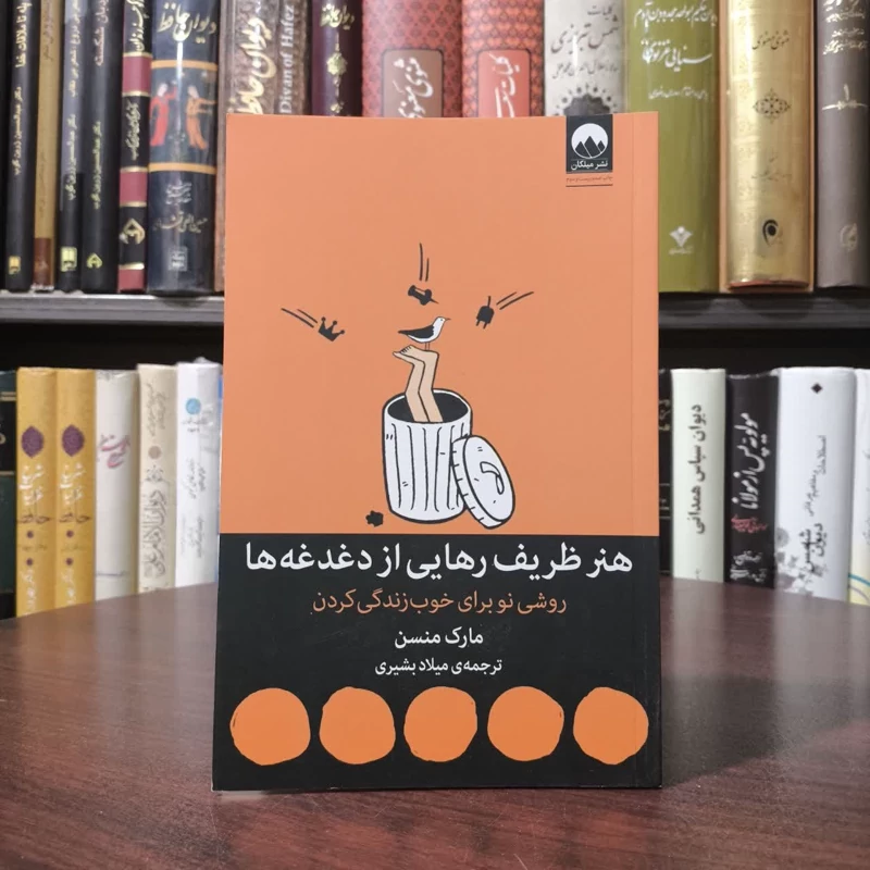 کتاب هنر ظریف رهایی از دغدغه ها نویسنده مارک مانسون مترجم میلاد بشیری
