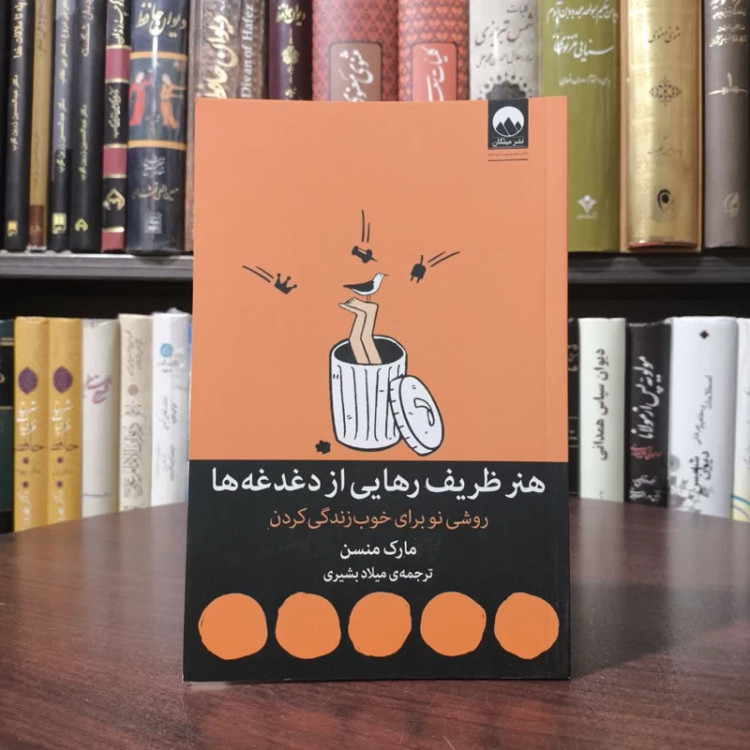 کتاب هنر ظریف رهایی از دغدغه ها نویسنده مارک مانسون مترجم میلاد بشیری