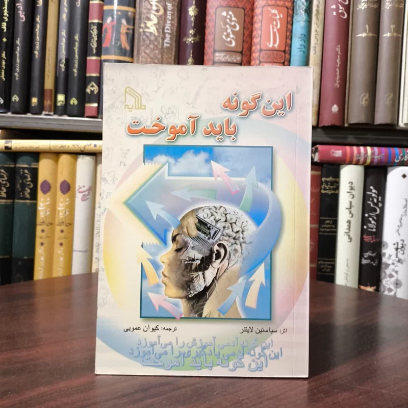 کتاب اینگونه باید آموخت نویسنده سباستین لایتن مترجم کیوان عمویی