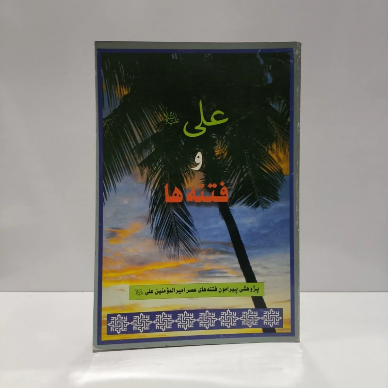 پژوهشی پیرامون فتنه های عصر امیرالمو منین علی (ع) علی (ع) و فتنه ها نویسنده موسسه فرهنگی هنری قدر ولایت