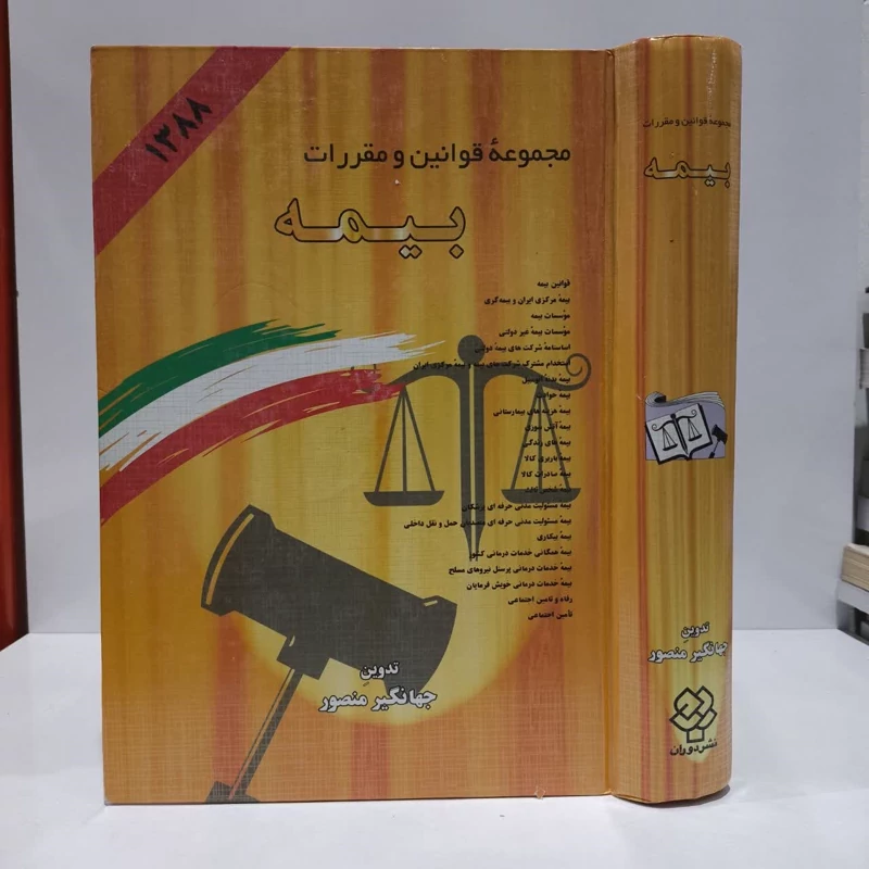 مجموعه قوانین و مقررات بیمه نویسنده جهانگیر منصور
