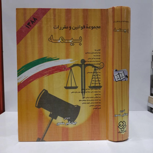 مجموعه قوانین و مقررات بیمه نویسنده جهانگیر منصور