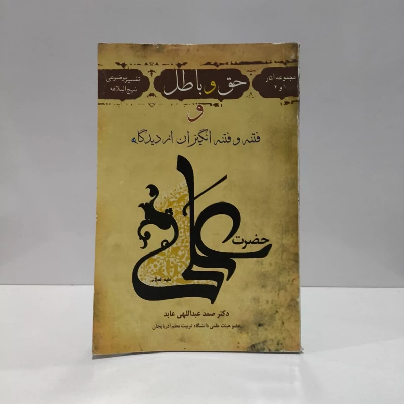 حق و باطل و فتنه و فتنه انگیزان از دیدگاه حضرت علی (ع) نویسنده صمد عبدالهی عابد
