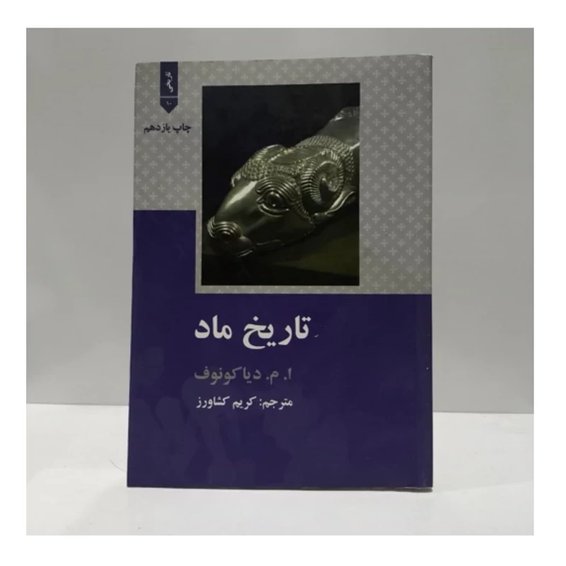 کتاب تاریخ ماد،تالیف ام،دیاکونوف،مترجم کریم کشاورز